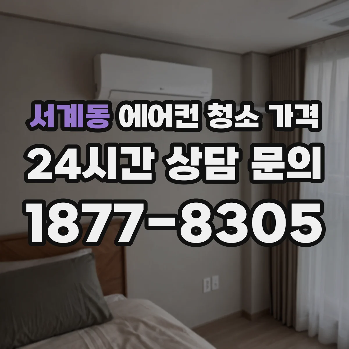 서계동 에어컨 청소 가격