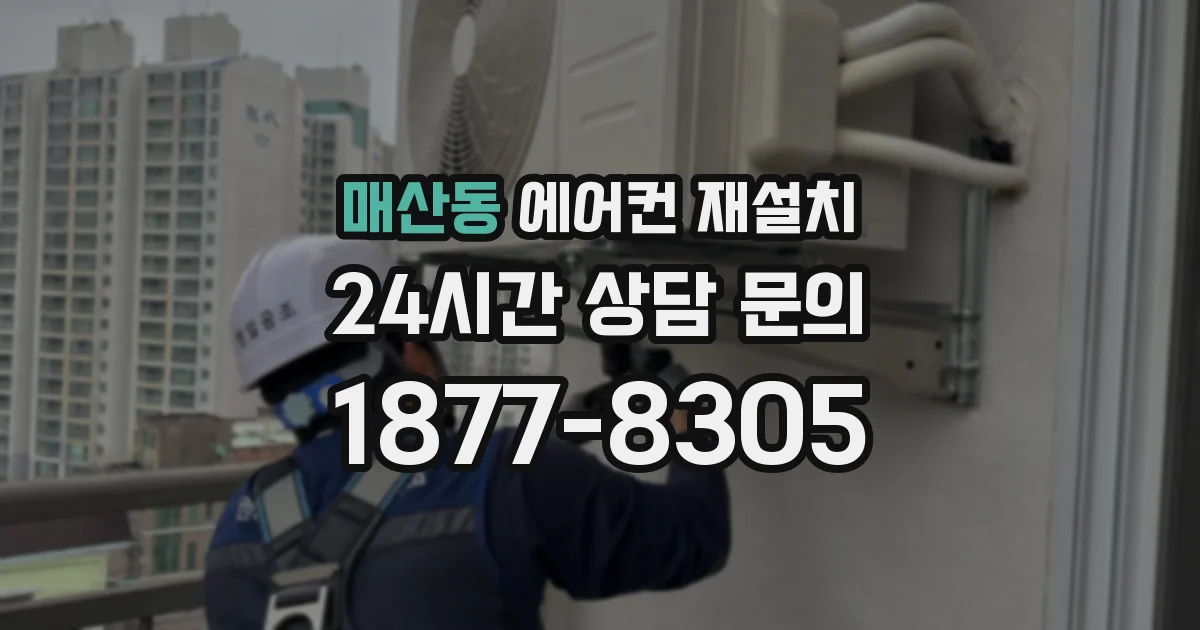 매산동 에어컨 재설치