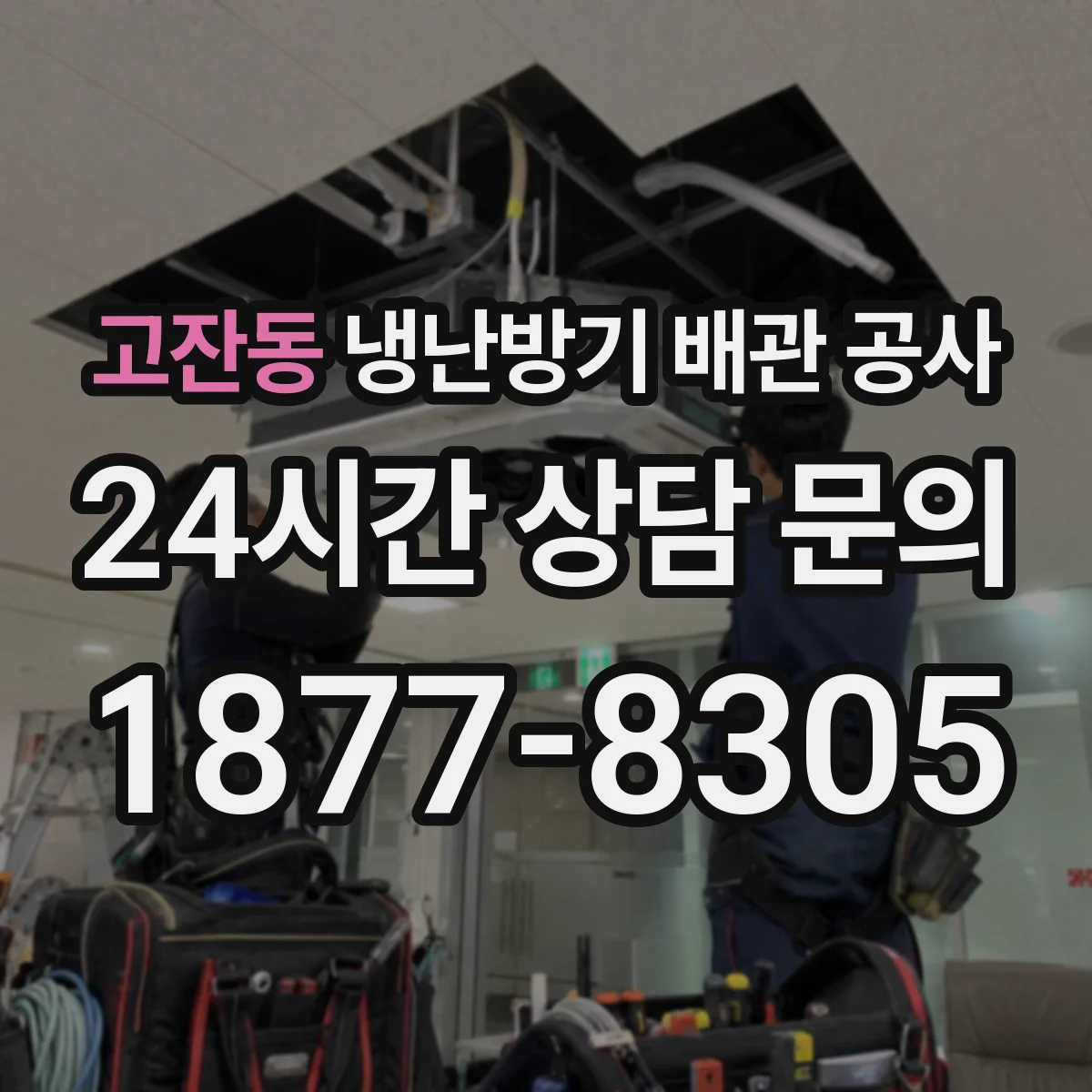 고잔동 냉난방기 배관 공사