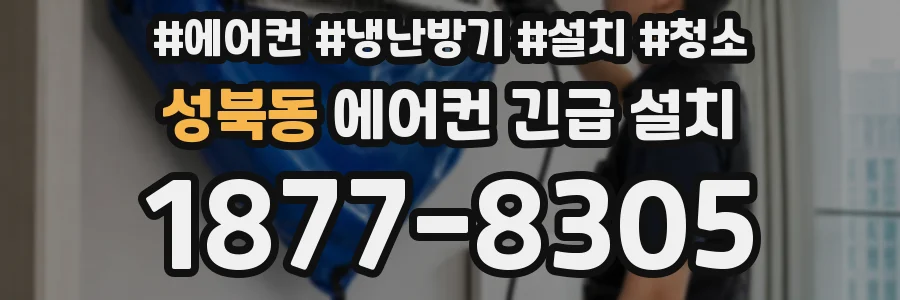 성북동 에어컨 긴급 설치