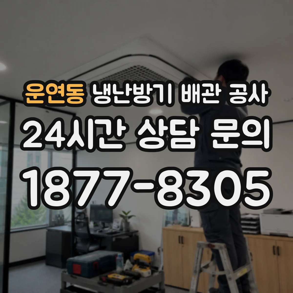 운연동 냉난방기 배관 공사