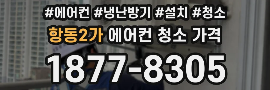 항동2가 에어컨 청소 가격