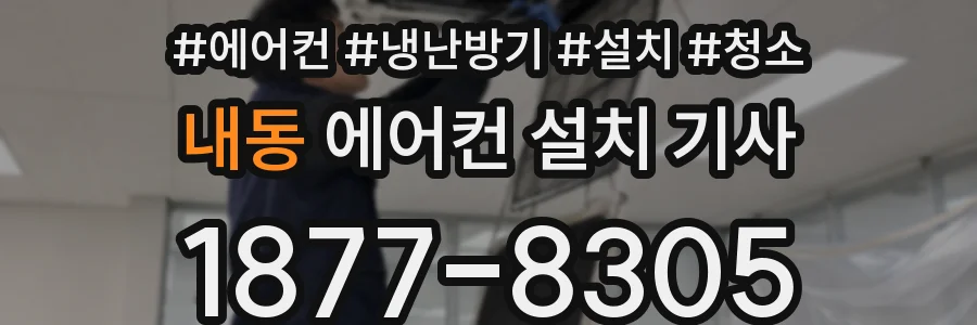 내동 에어컨 설치 기사