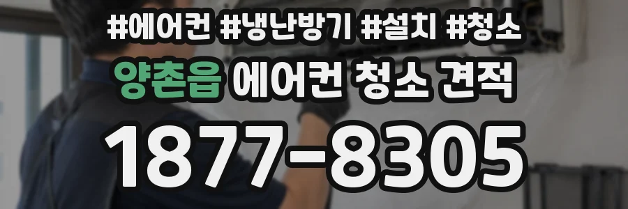 양촌읍 에어컨 청소 견적