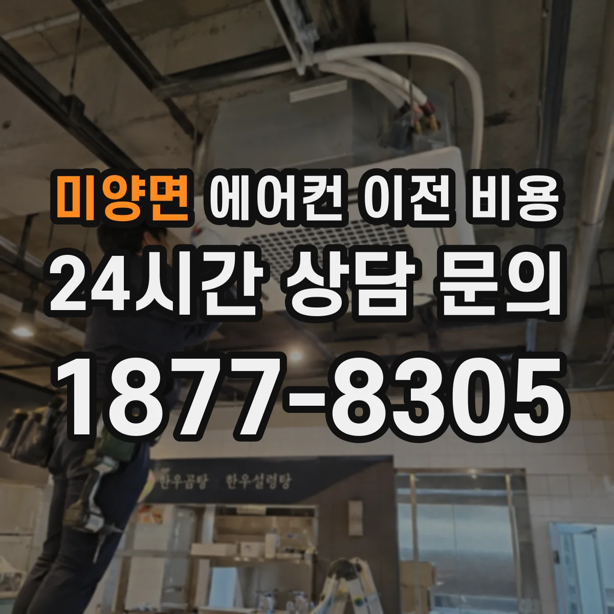 미양면 에어컨 이전 비용