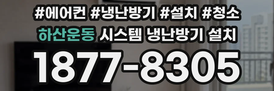 하산운동 시스템 냉난방기 설치