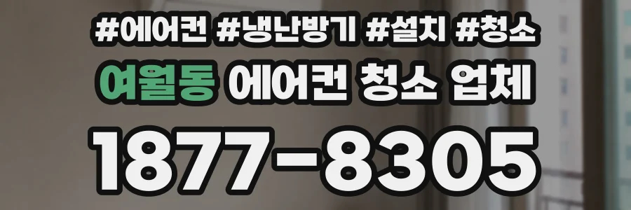 여월동 에어컨 청소 업체