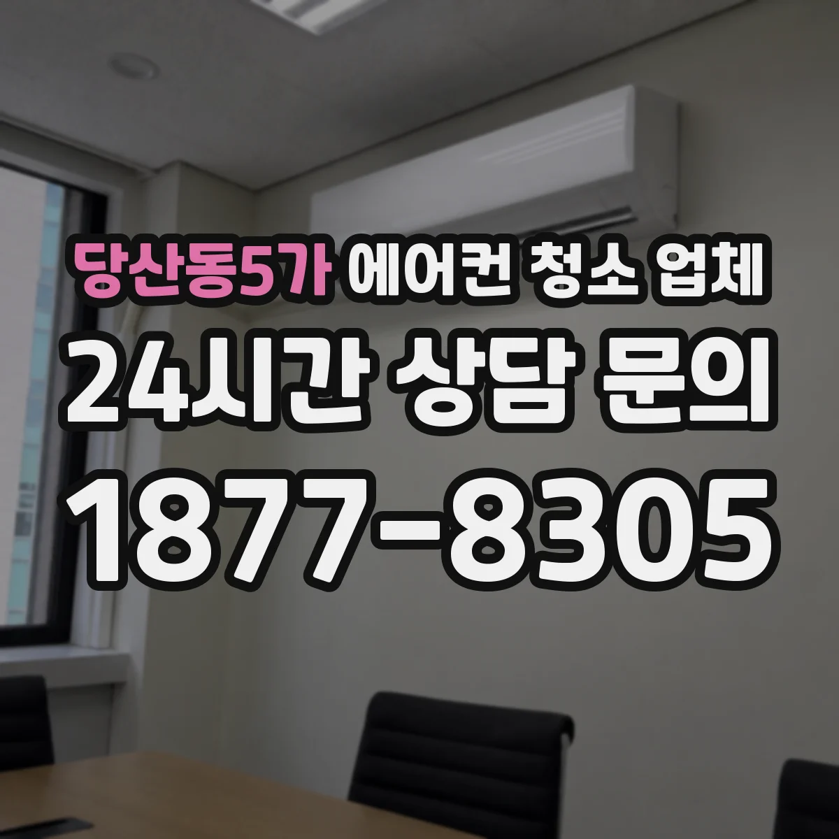 당산동5가 에어컨 청소 업체