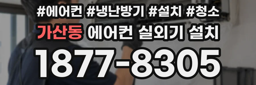 가산동 에어컨 실외기 설치