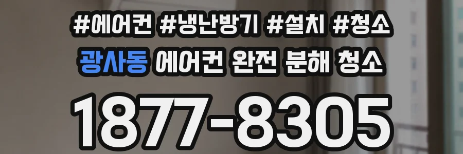 광사동 에어컨 완전 분해 청소
