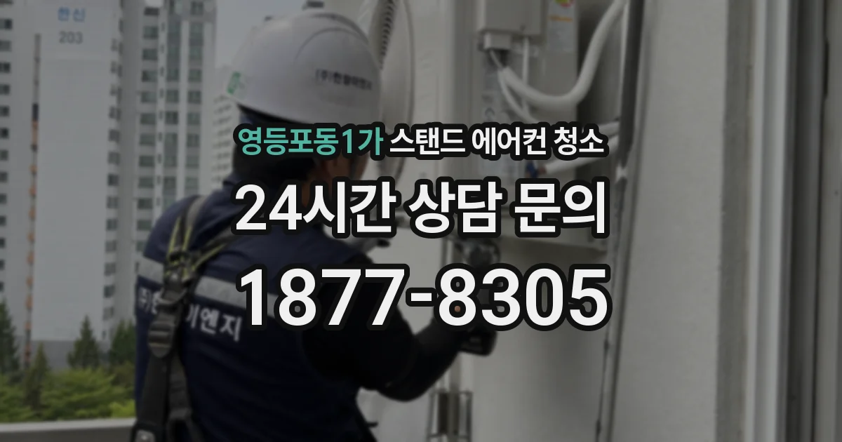 영등포동1가 스탠드 에어컨 청소