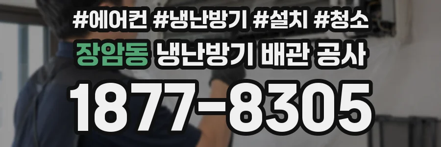 장암동 냉난방기 배관 공사
