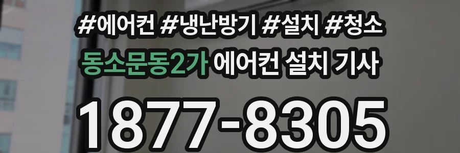 동소문동2가 에어컨 설치 기사