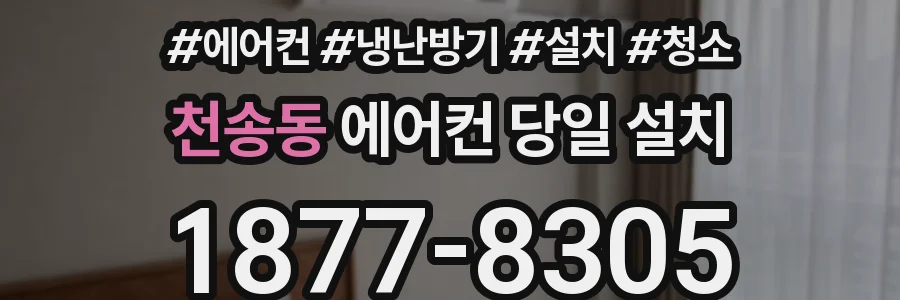천송동 에어컨 당일 설치