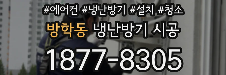 방학동 냉난방기 시공