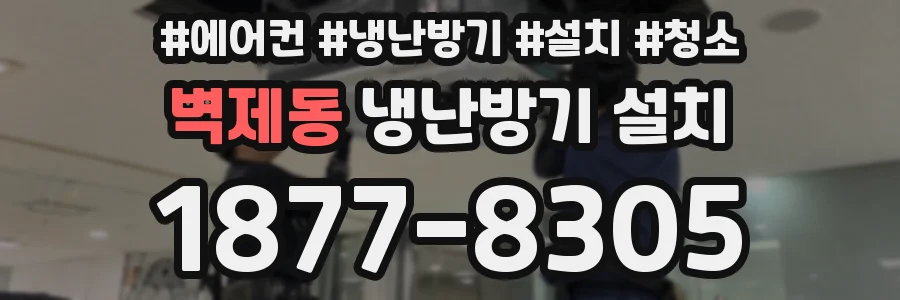 벽제동 냉난방기 설치