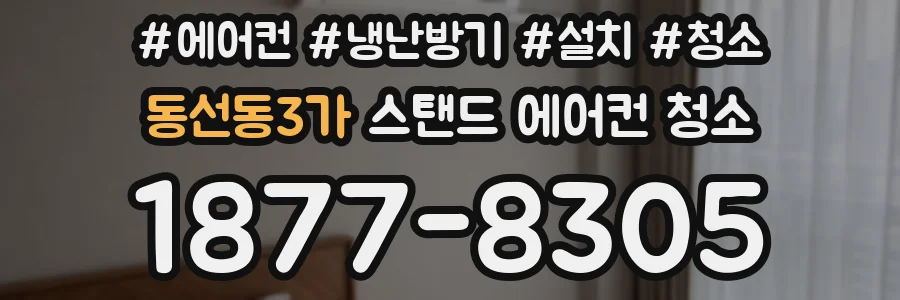동선동3가 스탠드 에어컨 청소