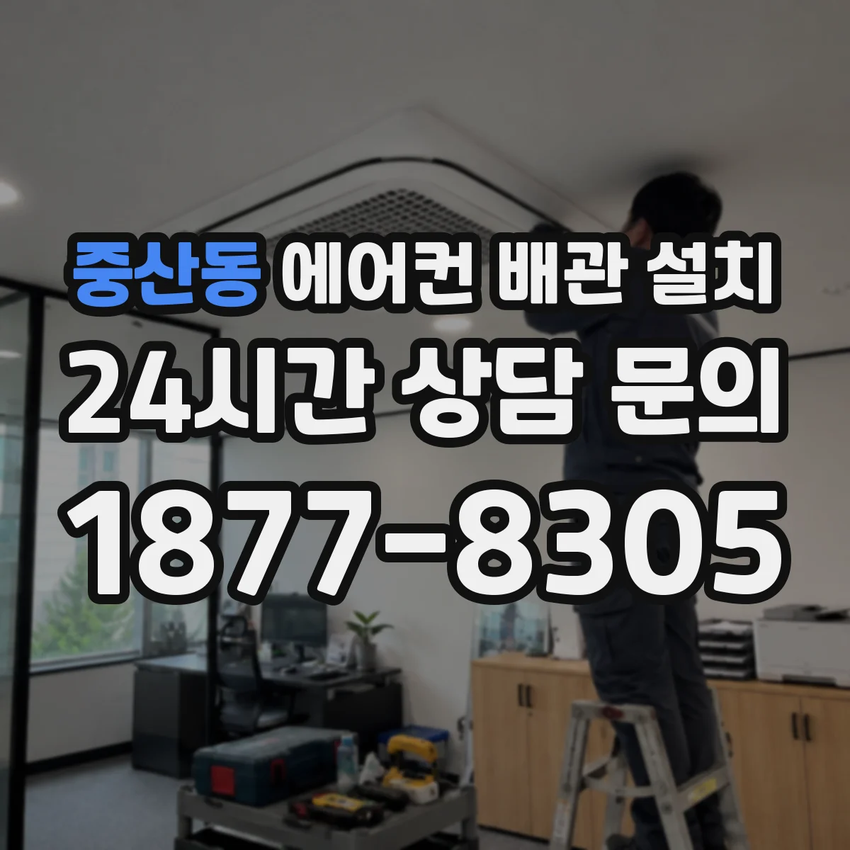 중산동 에어컨 배관 설치