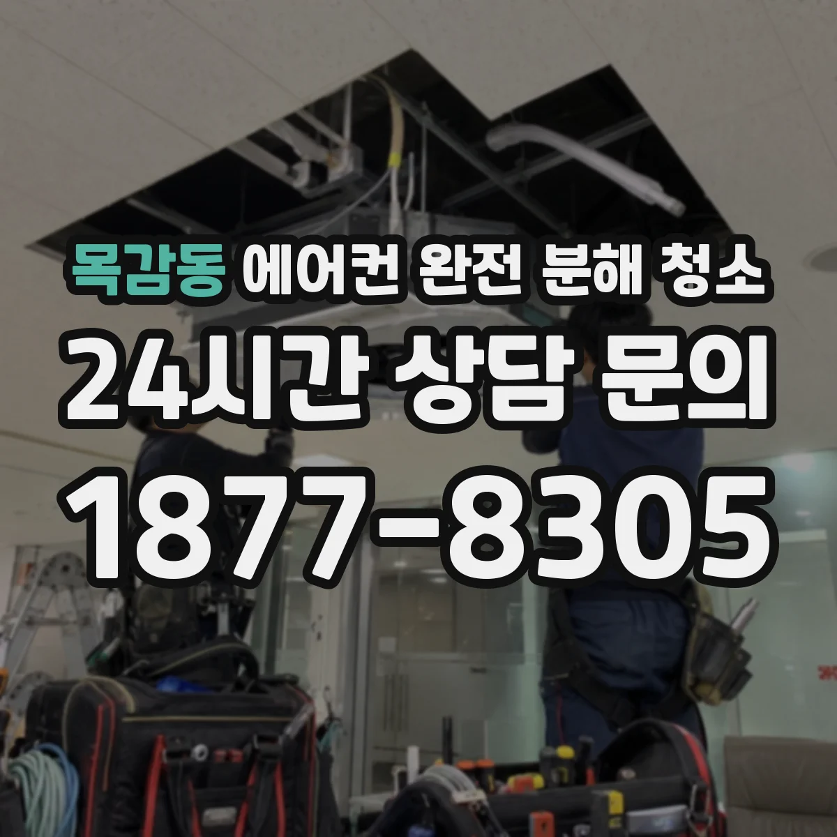 목감동 에어컨 완전 분해 청소