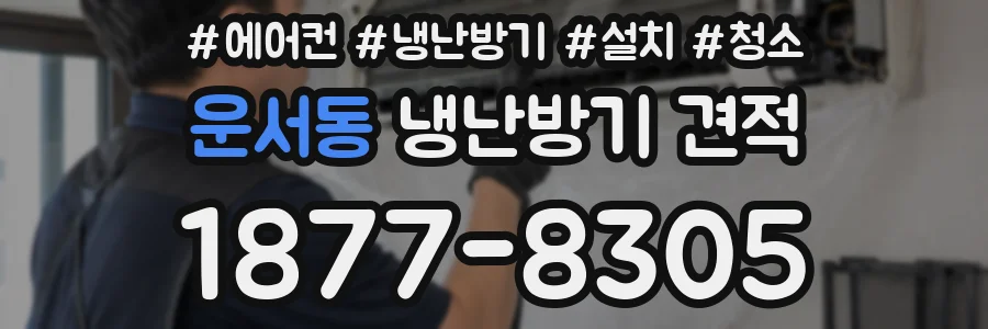 운서동 냉난방기 견적