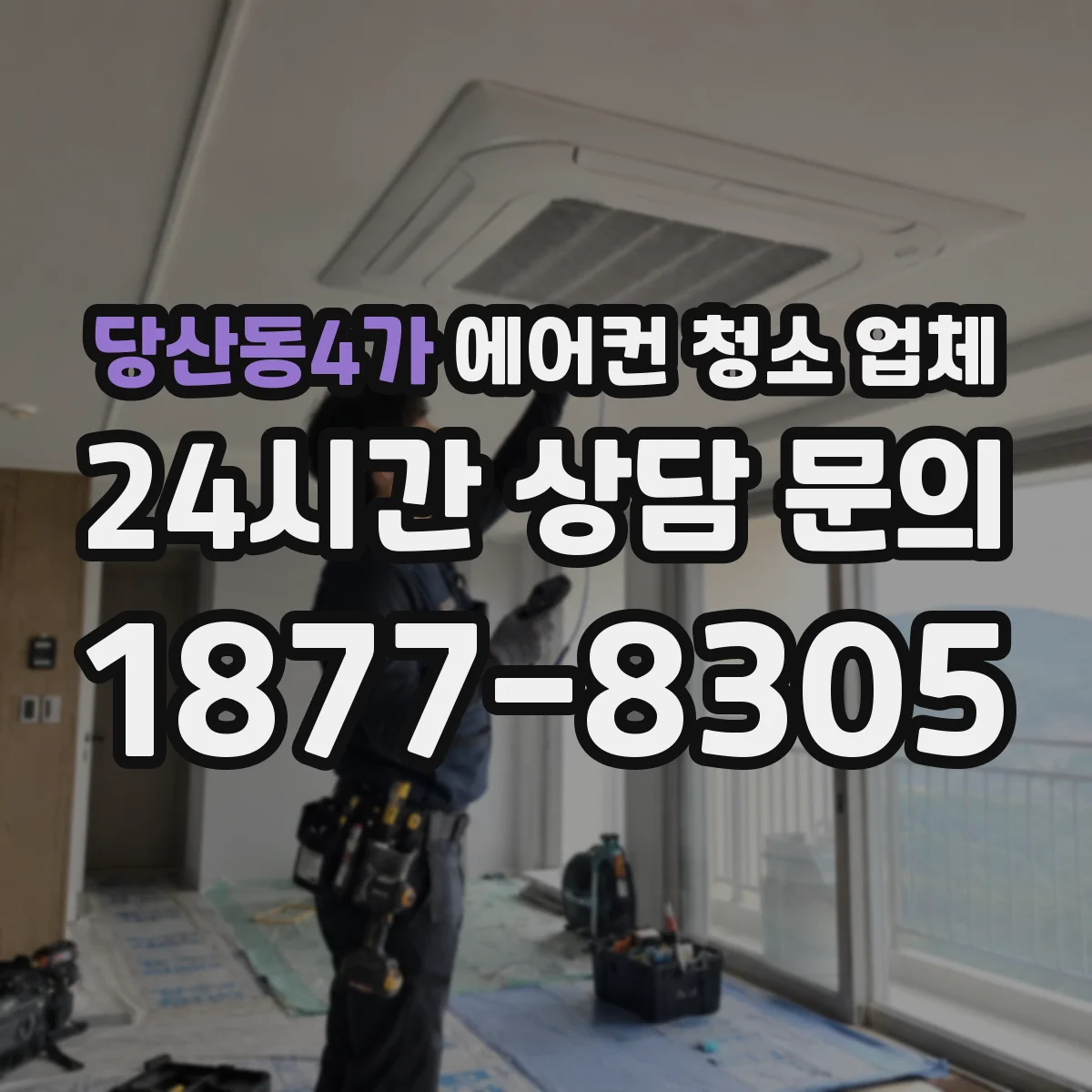 당산동4가 에어컨 청소 업체