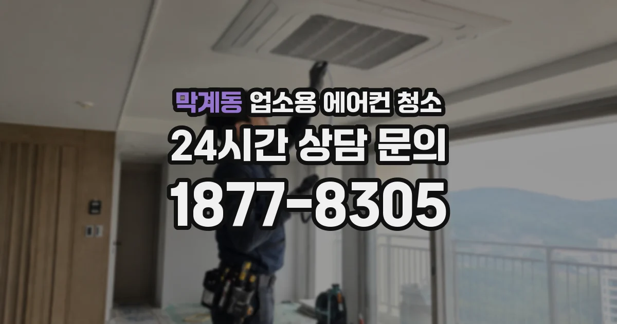 막계동 업소용 에어컨 청소