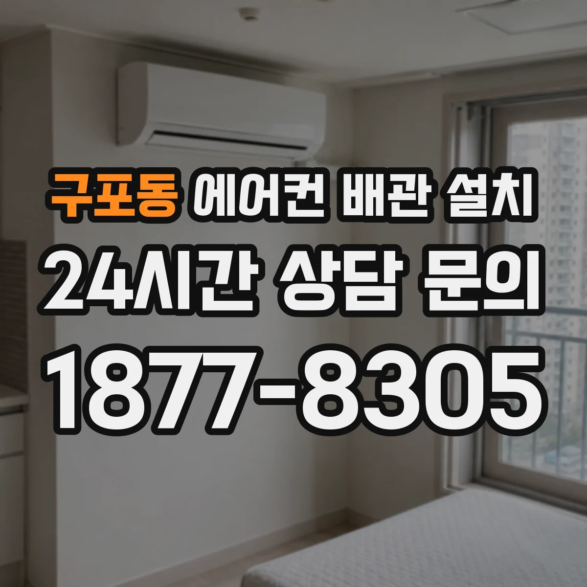 구포동 에어컨 배관 설치