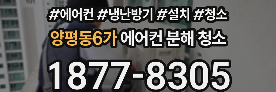 양평동6가 에어컨 분해 청소