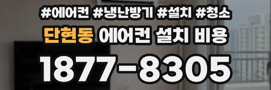 단현동 에어컨 설치 비용