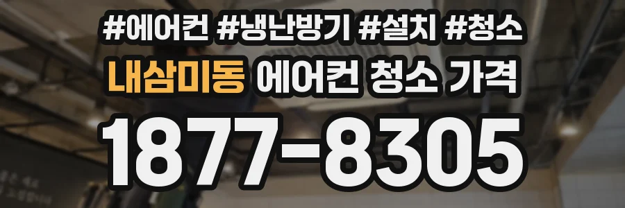 내삼미동 에어컨 청소 가격