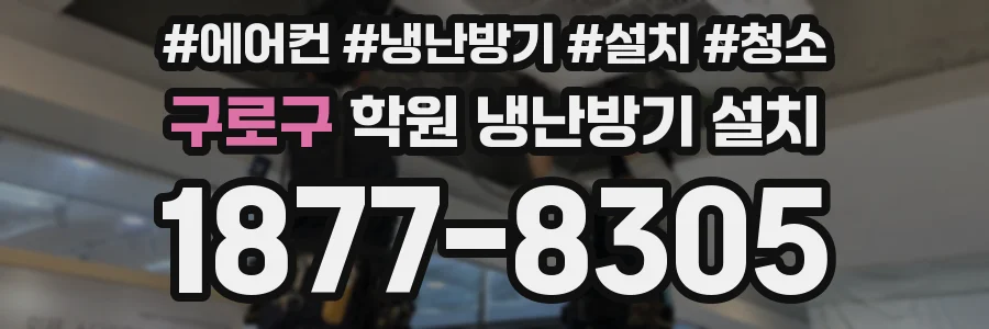 구로구 학원 냉난방기 설치