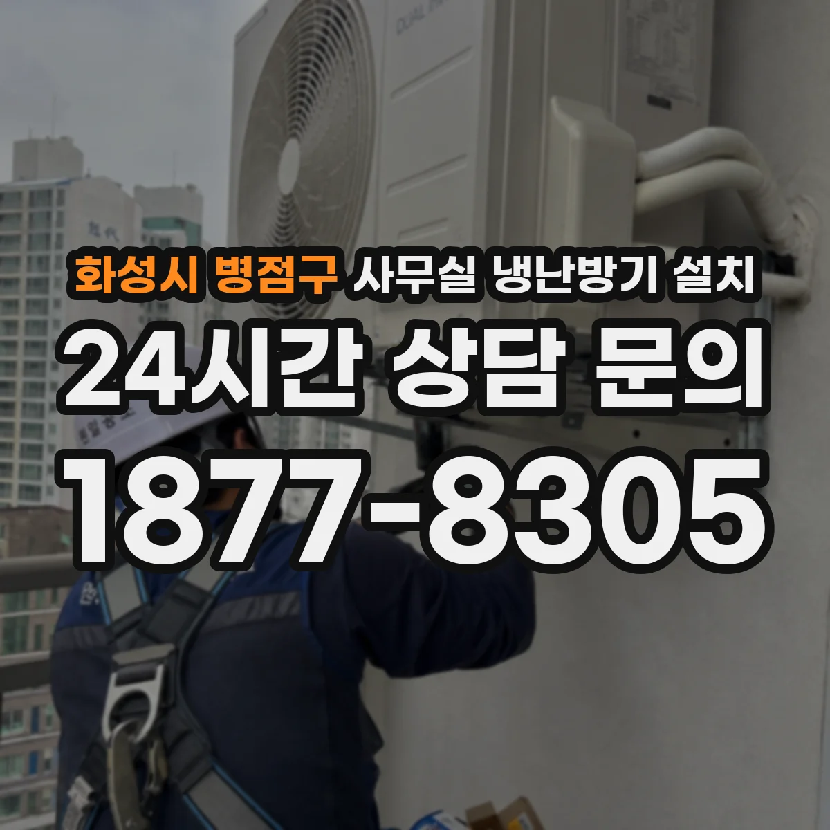 화성시 병점구 사무실 냉난방기 설치