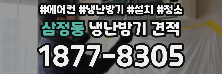 삼정동 냉난방기 견적