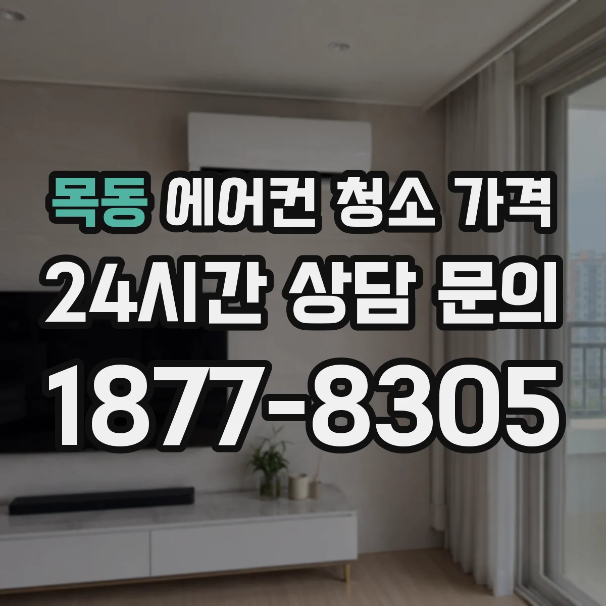 목동 에어컨 청소 가격
