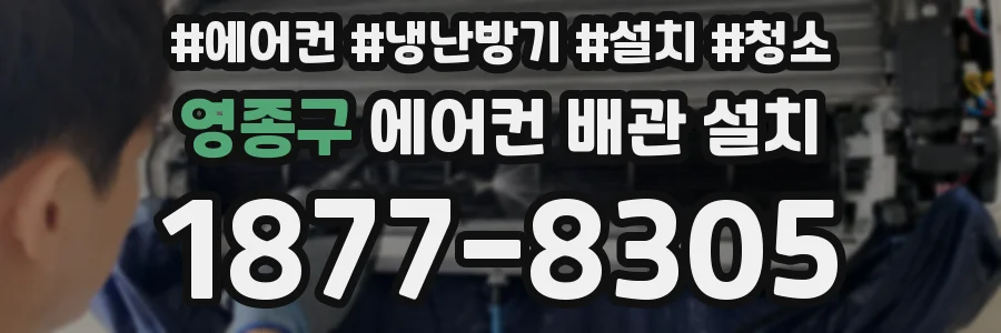 영종구 에어컨 배관 설치