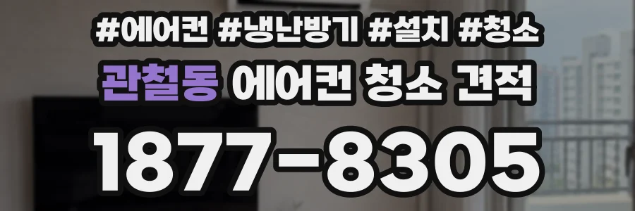 관철동 에어컨 청소 견적