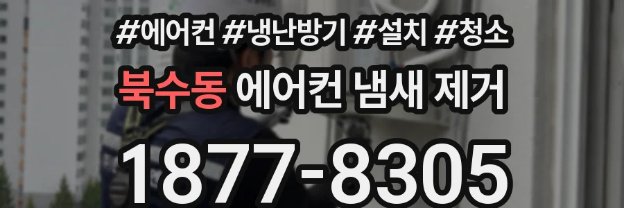 북수동 에어컨 냄새 제거
