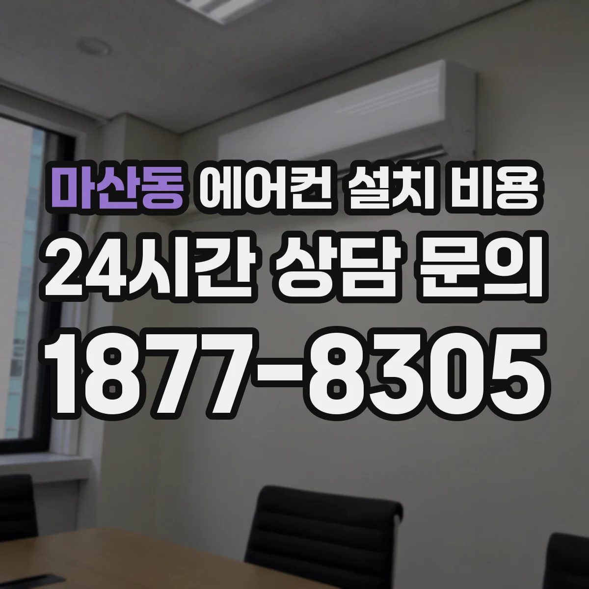 마산동 에어컨 설치 비용
