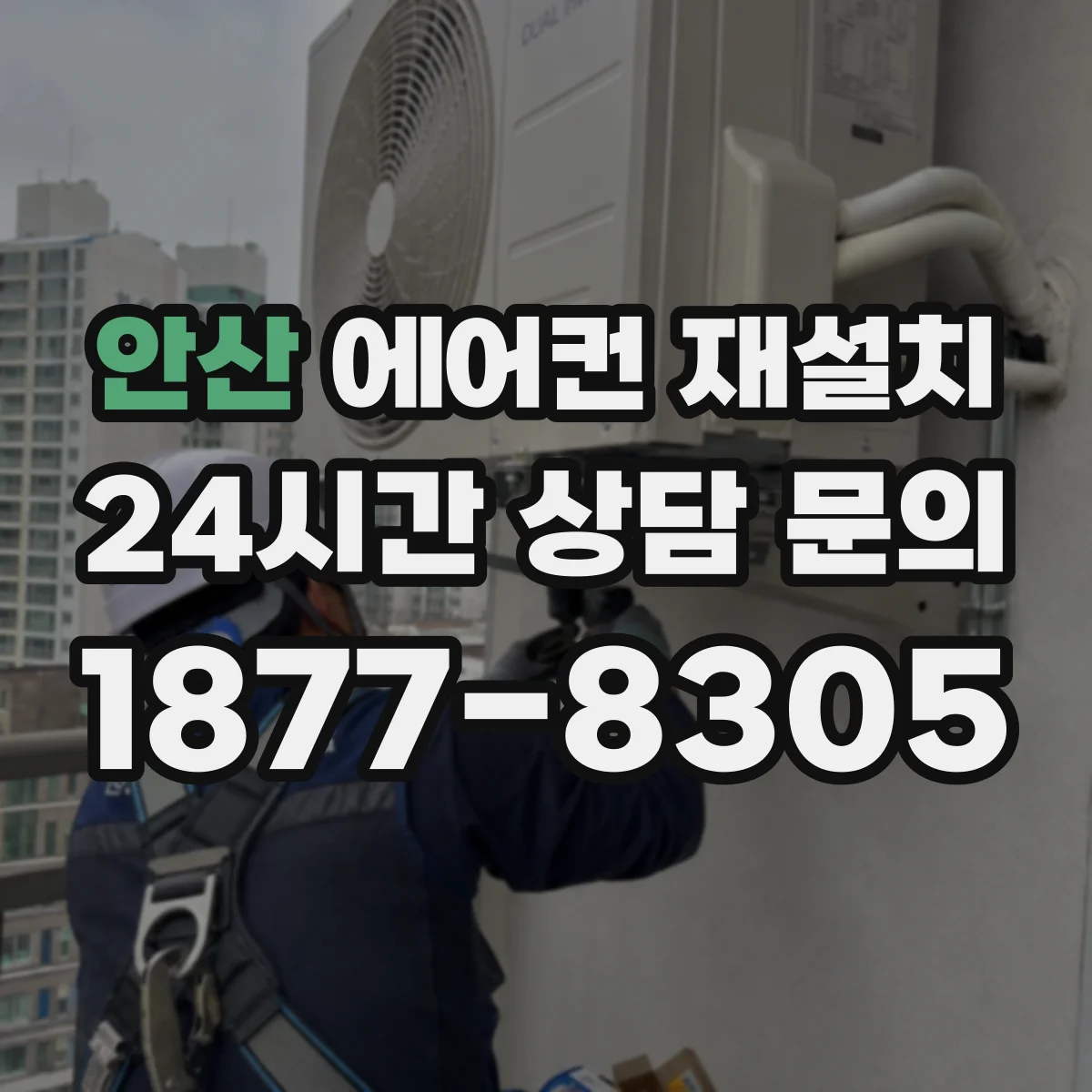 안산 에어컨 재설치