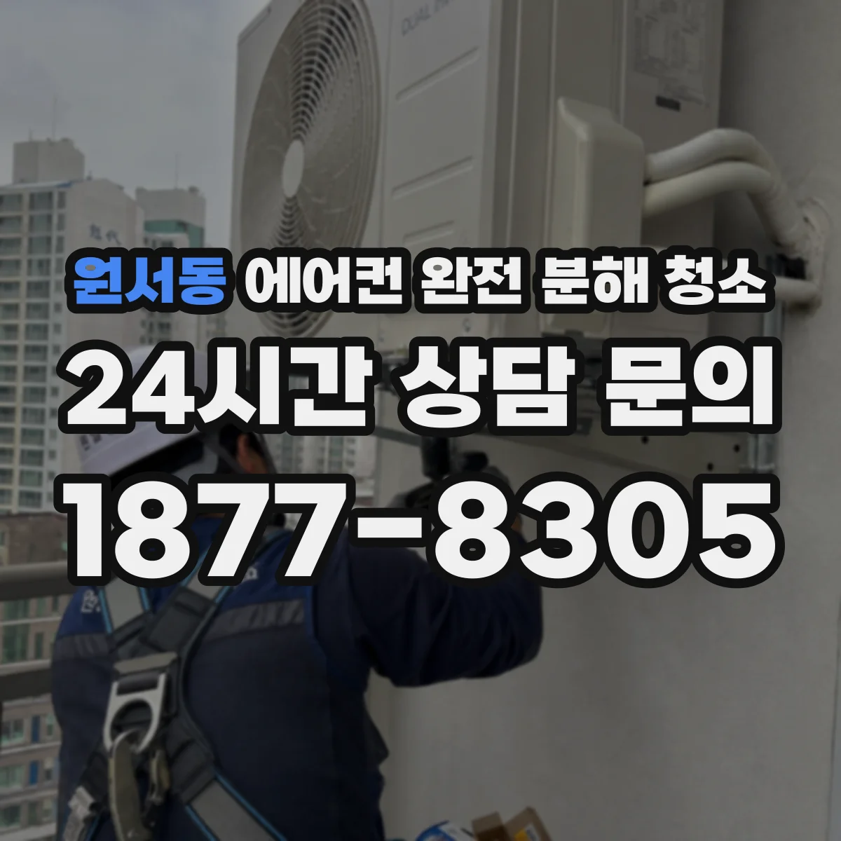 원서동 에어컨 완전 분해 청소