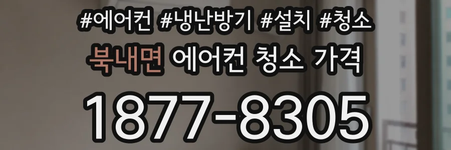 북내면 에어컨 청소 가격