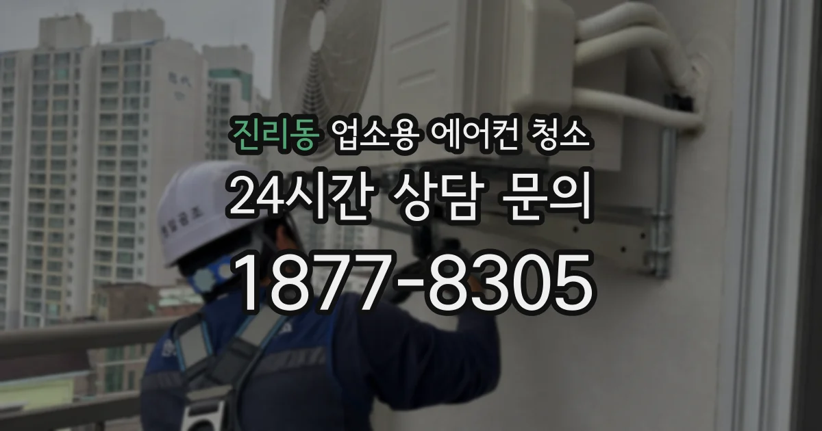 진리동 업소용 에어컨 청소