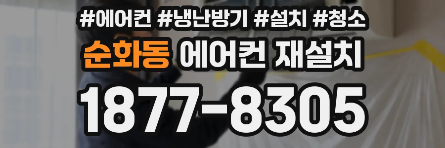 순화동 에어컨 재설치