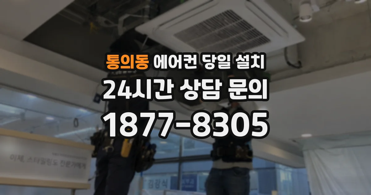 통의동 에어컨 당일 설치