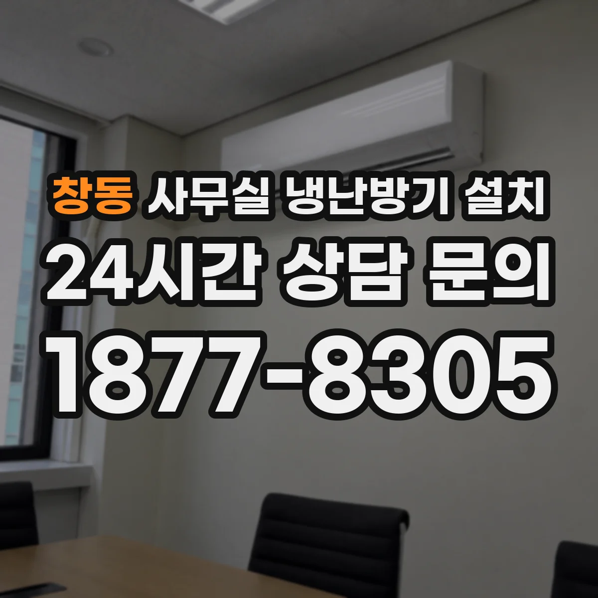 창동 사무실 냉난방기 설치