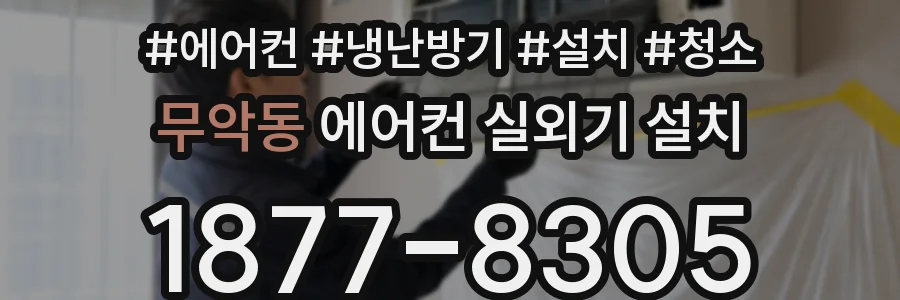 무악동 에어컨 실외기 설치