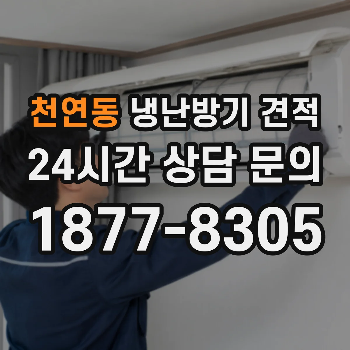 천연동 냉난방기 견적