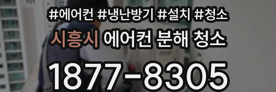 시흥시 에어컨 분해 청소