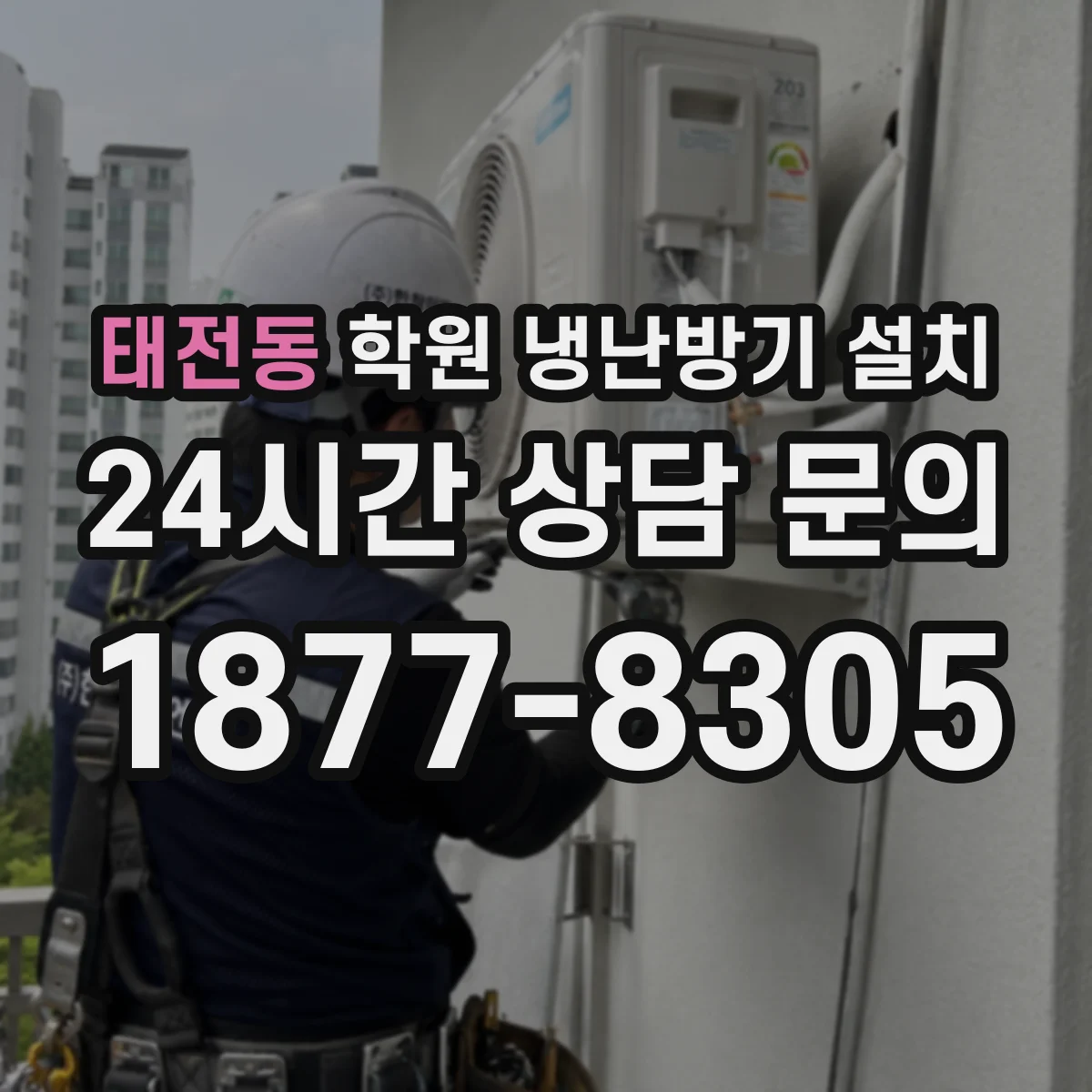 태전동 학원 냉난방기 설치