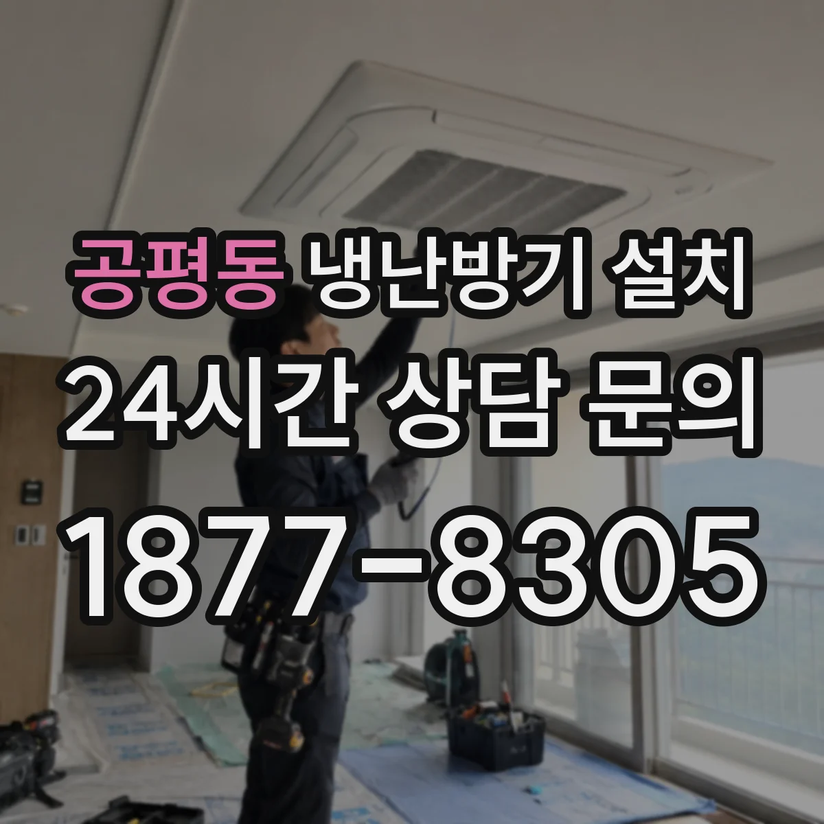 공평동 냉난방기 설치